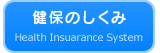 健保のしくみ