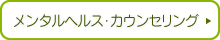 メンタルヘルス・カウンセリング