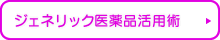 ジェネリック医薬品活用術