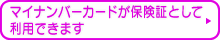 マイナンバーカードが保険証として利用できます