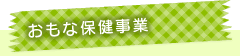 おもな保健事業