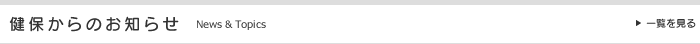 健保からのお知らせ