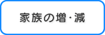 家族の増・減