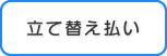 立て替え払い