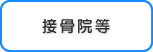 接骨院等