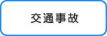 交通事故