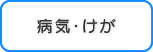 病気・けが