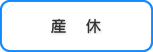 産休