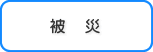 被災
