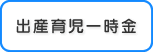 出産育児一時金