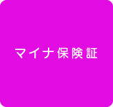 マイナ保険証