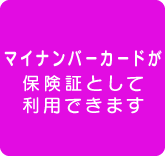 マイナンバーカードが保険証として利用できます